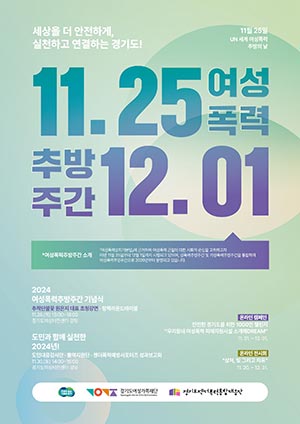 경기도젠더폭력통합대응단, 여성폭력추방주간 맞아 다양한 행사 개최