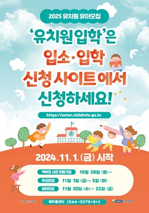 어린이집 입소·유치원 입학, 유보통합포털에서 신청하세요!