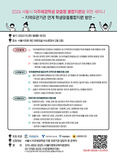 서울시-서울시교육청-이민정책연구원 협력하여 이주배경학생 맞춤형 통합지원 방안 모색