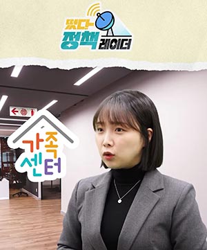 떴다❗ 정책레이더👀ㅣ #우리가족 고민은 여기서 해결! #가족센터