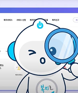 나를 위한 모든 복지, 대한민국 복지포털 복지로!~