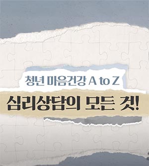 [청년 마음건강 A to Z] 우울증 환자 100만명 시대, 심리상담의 모든 것!
