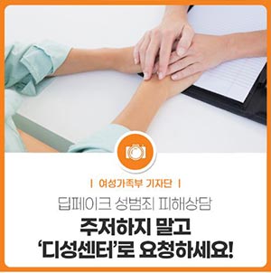 딥페이크성범죄피해상담 – 주저하지말고 ‘디성센터’로요청하세요!