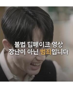 재미로 만드는 가짜 영상? 인격을 짓밟는 진짜 범죄!