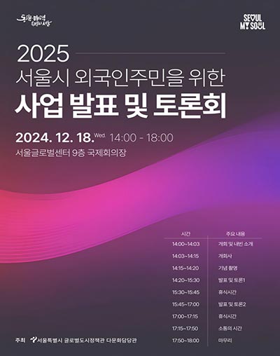 2025년 외국인주민과 함께하는 사업 발표 및 정책 토론회