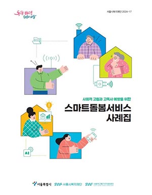 서울시, 고립위험 4만 4천9백 가구에 ‘스마트돌봄서비스’ 제공