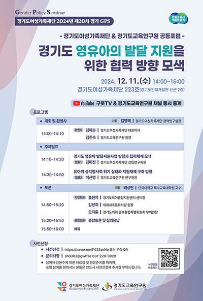 경기도여성가족재단, 영유아 발달 지원 협력 방향 모색…11일 정책포럼 개최