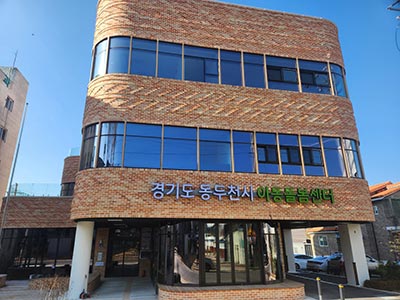 경기북부 동두천에 아동돌봄센터 개소