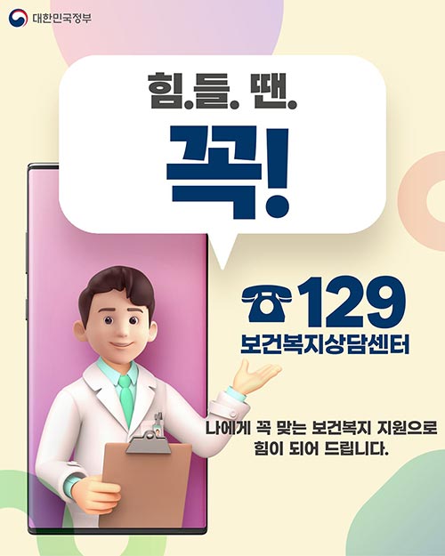 힘들 땐 보건복지상담센터 129 기억하세요!