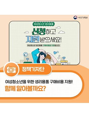 여성청소년을 위한 생리용품 구매비용 지원! 함께 알아볼까요?