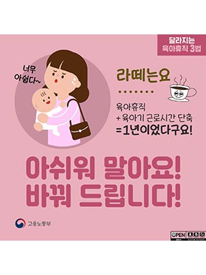 달라지는 육아휴직 3법