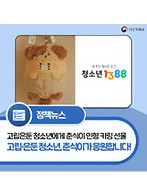 고립·은둔 청소년, 춘식이가 응원합니다!