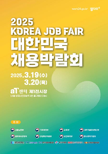 2025 대한민국 채용박람회 개최