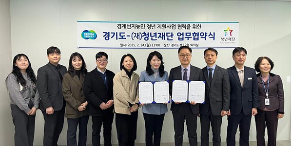 경기도, 청년재단과 경계선지능 청년 자립 지원을 위한 업무협약 체결