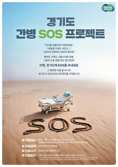 경기도, 연간 최대 120만원 간병비 지원 ‘간병 SOS 프로젝트’ 개시