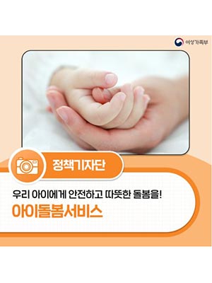 우리 아이에게 안전하고 따뜻한 돌봄을! 아이돌봄서비스