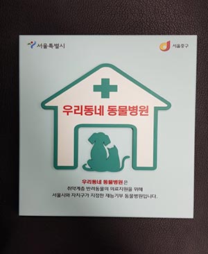 서울시, ‘우리동네 동물병원’에서 취약계층 반려동물 의료지원 해드려요