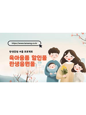 서울시 ‘탄생응원몰’ 오픈, 기저귀·분유 ‘최대 반값’에 사세요