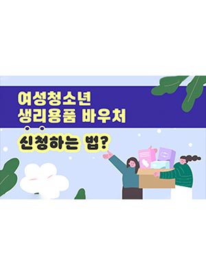 여성청소년 #생리대 바우처, 한 번 신청하면 계속 이용 