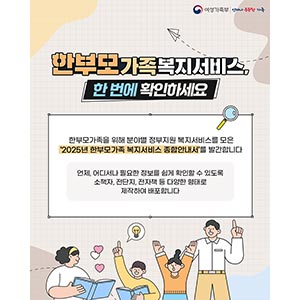 한부모가족복지서비스, 한 번에 확인하세요