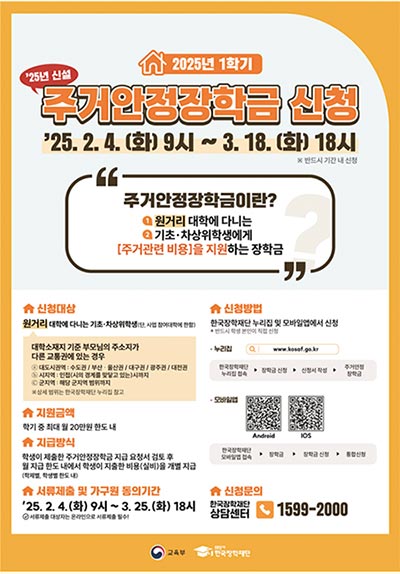 올해 처음 시행되는 주거안정장학금,2월 4일부터 신청하세요!