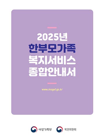 한부모가족 복지서비스 한 번에 확인해보세요