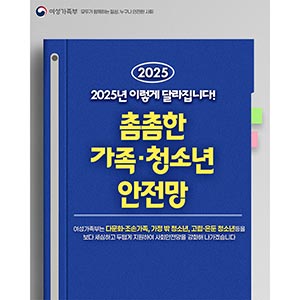 2025년 이렇게 달라집니다! 4️⃣ 촘촘한 가족·청소년 안전망