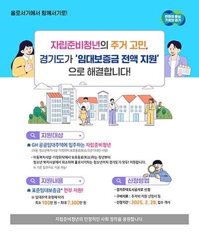 경기도, ‘전국 최초’ 자립준비청년 임대보증금 전액 지원. 2월 28일부터 접수