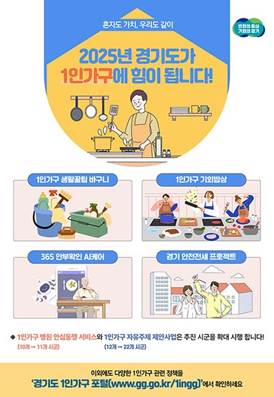 경기도, 1인가구 위해 생활꿀팁 안내에 요리로 소통하는 기회까지 제공