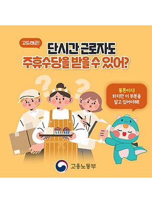 단시간 근로자도 주휴수당을 받을 수 있어?