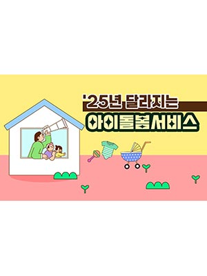 2025년 #아이돌봄서비스 🏠✨ 양육부담 덜어드립니다!