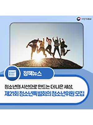 청소년의 시선으로 만드는 더 나은 세상, 제21회 청소년특별회의 청소년위원 모집