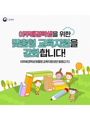 이주배경학생 맞춤형 교육지원 강화
