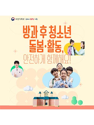 ⛑️ 방과 후 청소년 돌봄·활동, 안전하게 함께해요!