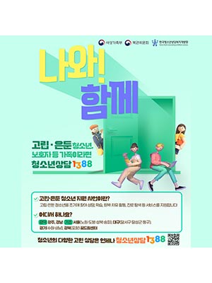 고립·은둔 청소년, 보호자 등 가족이라면 청소년상담1388 👧