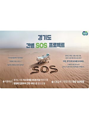 경기도 ‘간병 SOS 프로젝트’ 수혜자 240명 넘어. 저소득층 간병 부담 크게 완화 😷