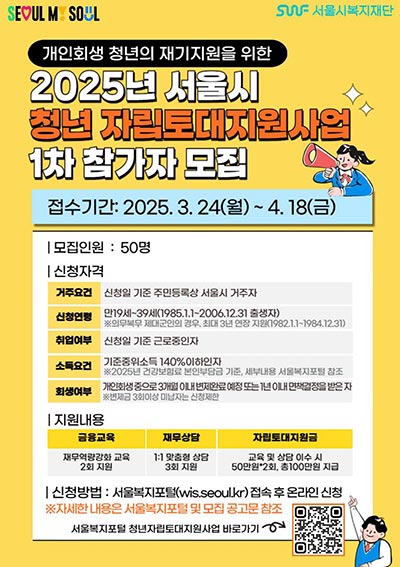 서울시, 개인회생 완주 청년 응원하는 자립토대지원사업 참여자 모집 📋