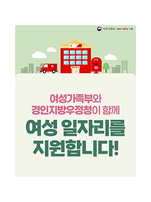 여성가족부·경인지방우정청이 함께 여성일자리를 지원합니다!