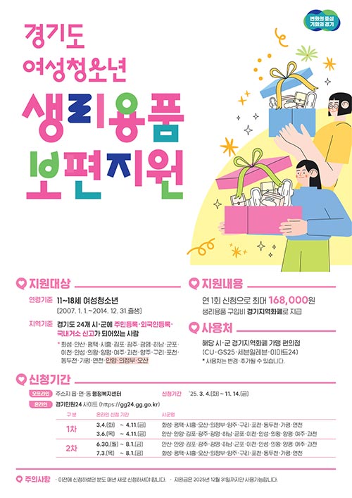 경기도, 올해는 24개 시군에서 여성청소년 생리용품 지원. 4일부터 접수