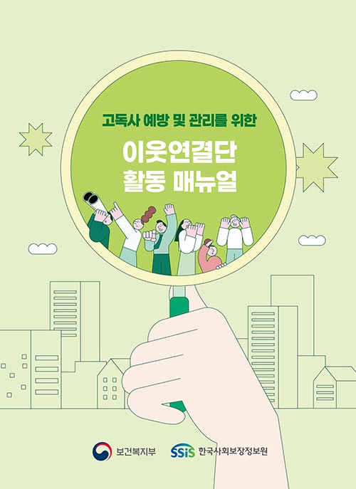 “사회적 고립 가구 지원을 위해 이웃연결단이 함께합니다” 🔗