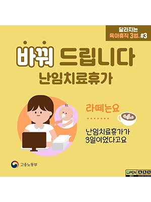 달라지는 육아휴직 3법 난임치료휴가 👩‍🍼