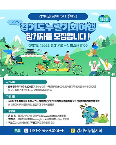 경기도, 관광취약계층 여행지원 ‘경기도누릴기회여행’ 참여자 모집 🛫