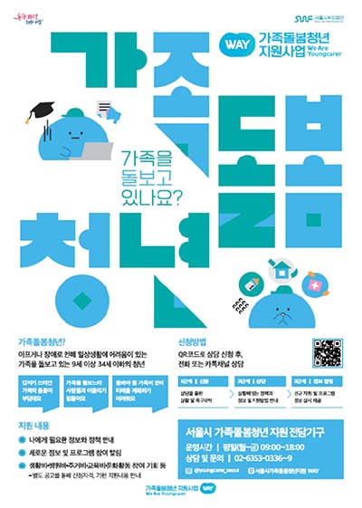 🧑‍🧒 하루 4.8시간 가족 돌보는 ‘가족돌봄청년’…서울시, 맞춤형 지원 강화 나선다
