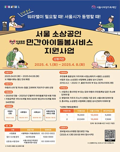 🧑‍🍼 서울시, 휴일‧야간에도 일하는 소상공인에 ‘아이돌봄서비스’ 최대 360만 원 지원