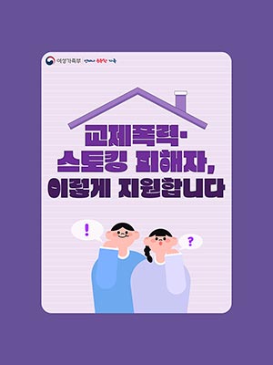 교제폭력·스토킹 피해자, 이렇게 지원합니다.👨‍⚖️