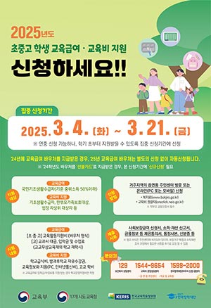 2025년도 초중고 학생 교육급여·교육비 지원 신청하세요! 🏫