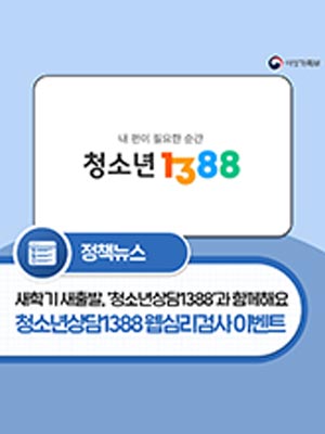 새학기 새출발, ‘청소년상담1388’과 함께해요 📱