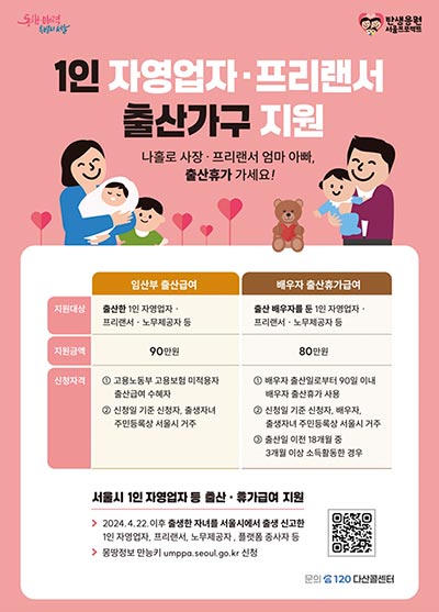서울시, “전국 최초 1인 자영업자‧프리랜서 출산가구 지원”…11일부터 신청 🍼