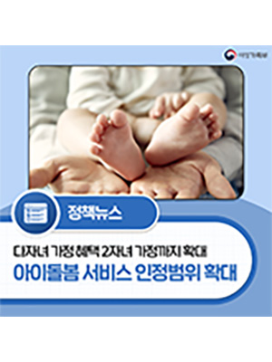 아이돌봄 서비스 다자녀 가정 인정범위 확대🪴