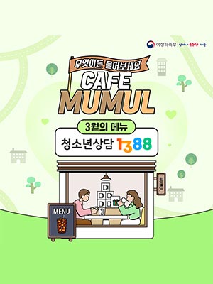무엇이든 물어보세요 CAFE MUMUL 3월의 메뉴 청소년상담1388 👦👦🏻